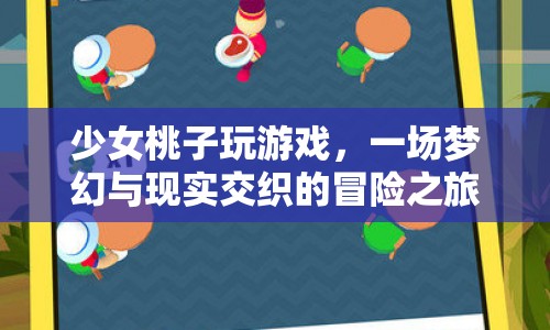少女桃子夢(mèng)幻冒險(xiǎn)之旅，游戲與現(xiàn)實(shí)的交織