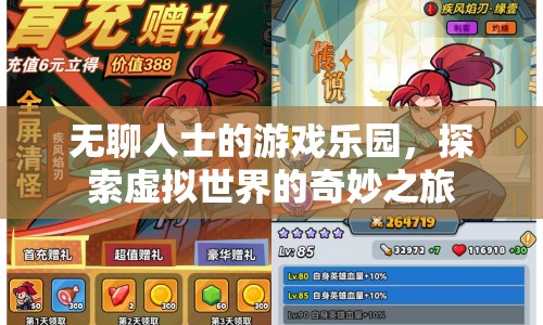 無聊人士的游戲樂園，探索虛擬世界的奇妙之旅