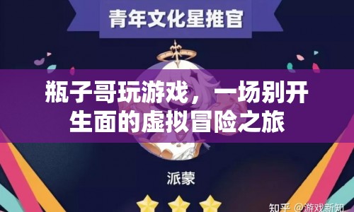 瓶子哥虛擬冒險(xiǎn)之旅，一場(chǎng)別開生面的游戲盛宴