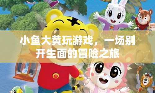 一場別開生面的冒險(xiǎn)之旅，小魚大黃玩游戲