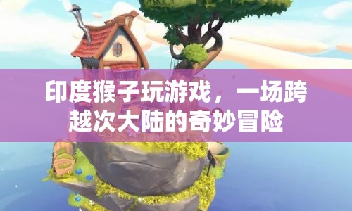 印度猴子游戲，一場跨越次大陸的奇妙冒險