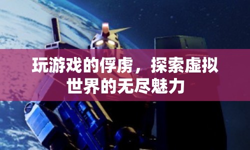 虛擬世界的無盡魅力，玩游戲的俘虜