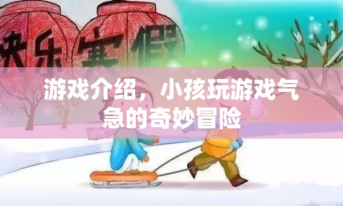 小孩氣急的奇妙冒險游戲介紹