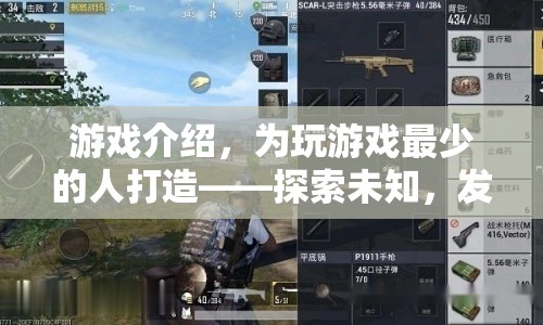 為游戲新手打造，探索未知，發(fā)現(xiàn)自我之旅