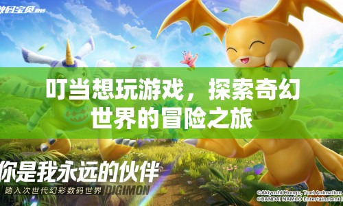 叮當(dāng)奇幻冒險(xiǎn)，探索未知世界的游戲之旅