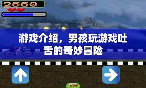 男孩吐舌大冒險(xiǎn)，奇妙游戲之旅