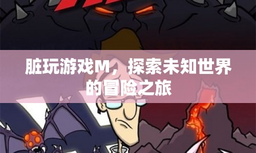 探索未知世界的冒險(xiǎn)之旅，臟玩游戲M