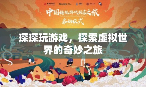 琛琛的虛擬世界之旅，探索奇妙游戲世界