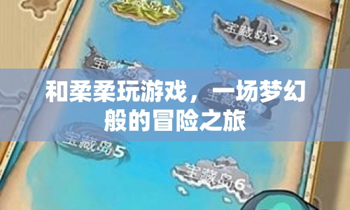 夢(mèng)幻冒險(xiǎn)之旅，與柔柔共游