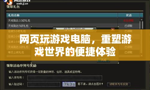 重塑游戲世界，網(wǎng)頁玩游戲電腦便捷體驗