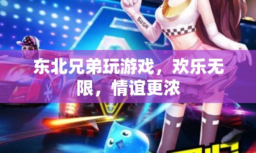 東北兄弟歡樂玩游戲，情誼更濃