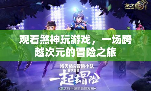 跨越次元的冒險(xiǎn)，觀看煞神玩游戲