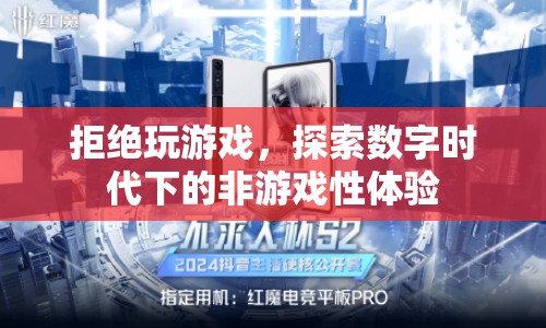 數(shù)字時(shí)代下的非游戲性體驗(yàn)，拒絕游戲，探索新樂趣