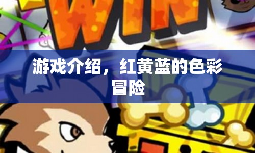 紅黃藍的色彩冒險，探索游戲世界的奇妙之旅