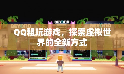 QQ租號(hào)，解鎖虛擬世界新玩法