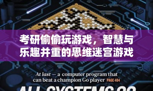 考研偷偷玩！智慧與樂趣并重的思維迷宮游戲