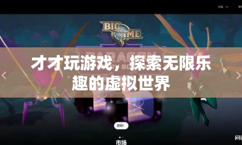 探索無(wú)限樂(lè)趣，才才玩游戲的虛擬世界之旅