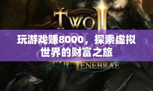 探索虛擬世界的財(cái)富之旅，玩游戲賺8000元