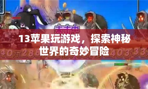 探索神秘世界的奇妙冒險，13蘋果帶你暢游游戲世界