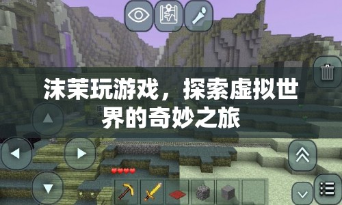 沫茉的虛擬世界探險之旅