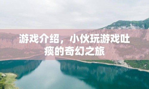 小伙的奇幻吐痰之旅，游戲介紹