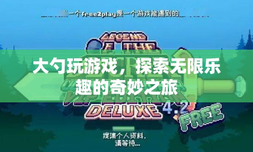 大勺的奇妙游戲之旅，探索無限樂趣