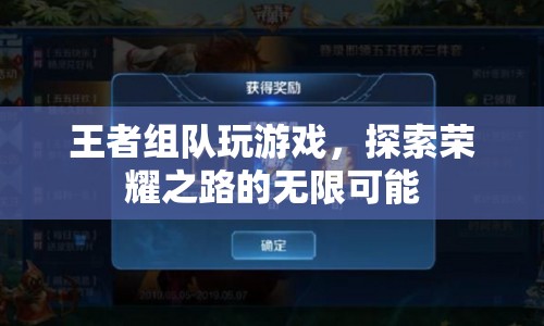 王者組隊(duì)，探索榮耀之路的無限可能