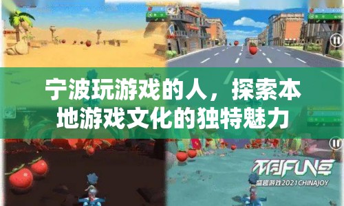 寧波游戲文化，探索本地游戲獨(dú)特魅力