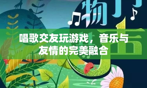 音樂與友情的完美融合，唱歌交友玩游戲