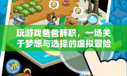 游戲迷父親辭職追夢，一場虛擬冒險的抉擇