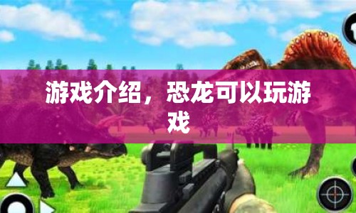 恐龍也愛(ài)玩游戲，探索史前時(shí)代的趣味挑戰(zhàn)