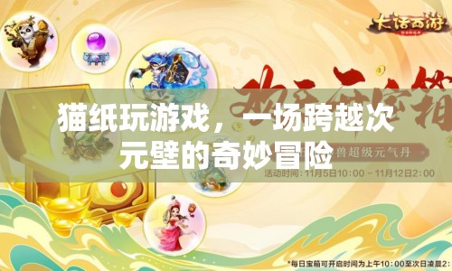 貓紙玩游戲，跨越次元壁的冒險(xiǎn)之旅