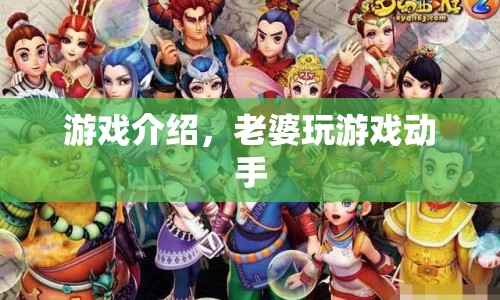 老婆玩游戲動(dòng)手，家庭娛樂(lè)新體驗(yàn)