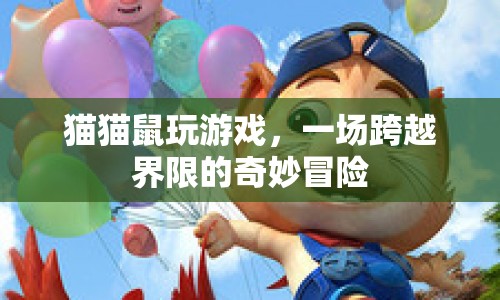 跨越界限的奇妙冒險，貓貓鼠的歡樂游戲