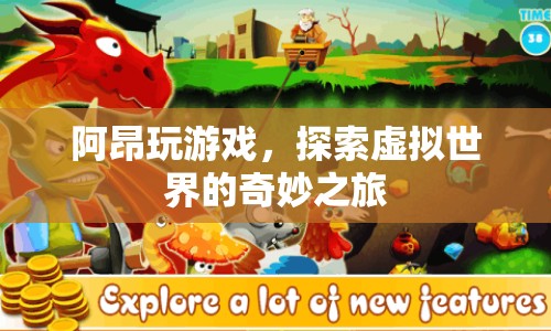 阿昂的虛擬世界探險之旅
