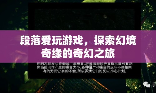 探索幻境奇緣，愛玩游戲的奇幻之旅
