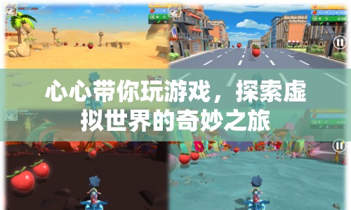 探索虛擬世界的奇妙之旅，心心帶你玩游戲