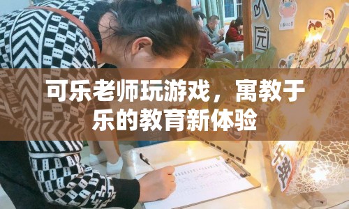 可樂(lè)老師，寓教于樂(lè)的教育新體驗(yàn)