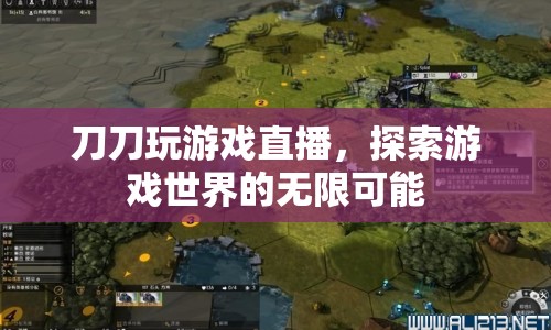 刀刀探索游戲世界，直播游戲，解鎖無限可能