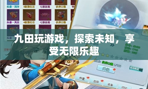 九田游戲，探索未知，暢享無限樂趣