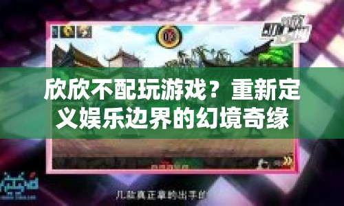 重新定義娛樂邊界，欣欣的幻境奇緣