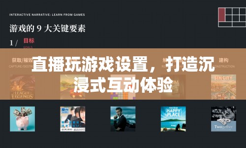 打造沉浸式互動體驗，直播玩游戲設(shè)置全攻略