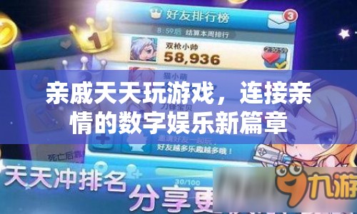 數(shù)字娛樂成親情新紐帶，親戚共玩游戲開啟新篇章