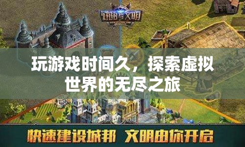 探索虛擬世界的無盡之旅，游戲時(shí)間的魅力與挑戰(zhàn)