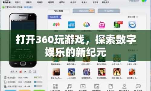 360游戲，探索數(shù)字娛樂新紀元