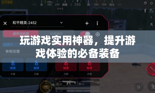 玩游戲必備的實(shí)用神器，助你提升游戲體驗(yàn)