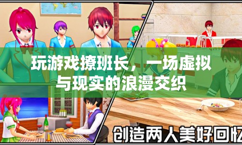 虛擬與現(xiàn)實的浪漫交織，玩游戲撩班長