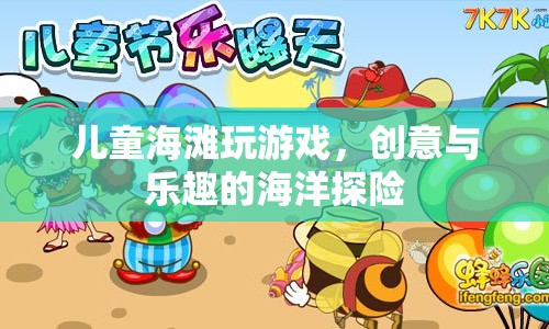 兒童創(chuàng)意海灘探險，海洋中的樂趣與冒險