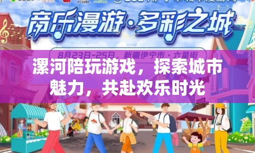 漯河陪玩探索城市魅力，共赴歡樂時光