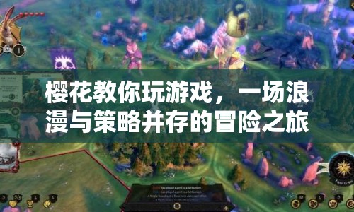 櫻花引領浪漫策略冒險，游戲新體驗